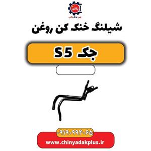 شیلنگ خنک کن روغن جک s5