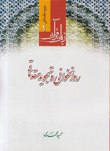 زبان قرآن دوره مقدماتی روانخوانی و تجوید مقدماتی