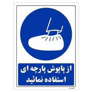 برچسب چاپ پارسیان طرح از پاپوش پارچه ای استفاده نمایید بسته 2 عددی