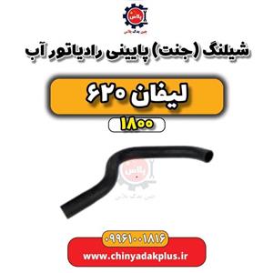 شیلنگ (جنت) پایینی رادیاتور آب لیفان 620 موتور 1800