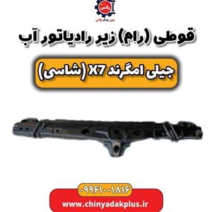 قوطی (رام) زیر رادیاتور آب جیلی امگرند X7 (شاسی)
