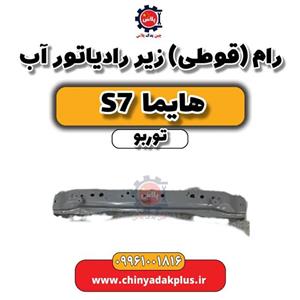 رام (قوطی) زیر رادیاتور آب هایما S7 توربو