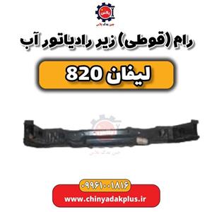 رام (قوطی) زیر رادیاتور آب لیفان 820