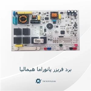 برد فریزر هیمالیا مدل پانوراما اصل شرکتی 