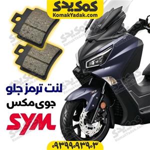 لنت ترمز عقب موتورسیکلت SYM جوی مکس 250 JOYMAX