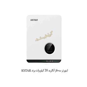 اینورتر سه فاز آنگرید 20 کیلووات برند KSTAR
