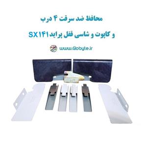 محافظ ضد سرقت 4 درب و کاپوت و شاسی قفل پراید 141 SX (قطعات 9 تکه کامل)