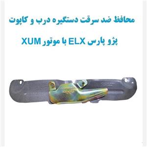 محافظ ضد سرقت دستگیره درب و کاپوت پژوهای پارس ELX با موتور XUM