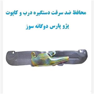 محافظ ضد سرقت دستگیره درب و کاپوت پژوهای پارس دوگانه سوز