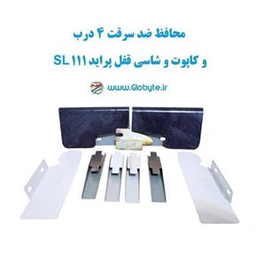 محافظ ضد سرقت 4 درب و کاپوت و شاسی قفل پراید 111 SL (قطعات 9 تکه کامل)