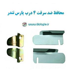 محافظ ضد سرقت 4 درب پارس تندر (قطعات 4 تکه کامل)