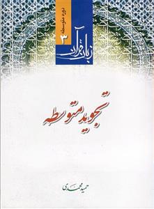 زبان قرآن دوره متوسطه تجوید متوسطه