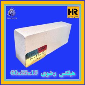 بلوک هبلکس رضوی  20*25*60 | بلوک سبک AAC مناسب دیوار چینی دیوار پیرامونی