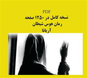 PDFنسخه کامل رمان هوس شیطان از آریانا  ژانر عاشقانه و بزرگسال در 1250 صفحه