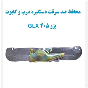 محافظ ضد سرقت دستگیره درب و کاپوت پژو های 405 GLX