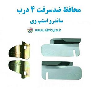محافظ ضد سرقت 4 درب ساندرو استپ وی (قطعات 4 تکه کامل