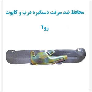 محافظ ضد سرقت دستگیره درب و کاپوت روآ