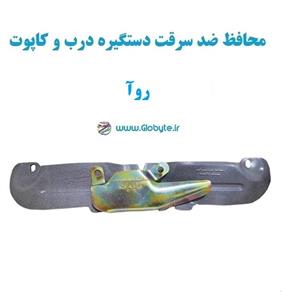 محافظ ضد سرقت دستگیره درب و کاپوت روآ