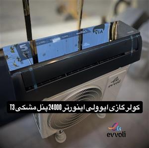 کولر گازی ایوولی اینورتر 24000 پنل مشکی T3