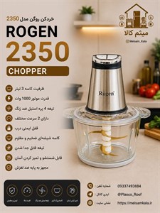 خرد کن دیجیتالی 3 کاره روگن مدل 2350-Ru