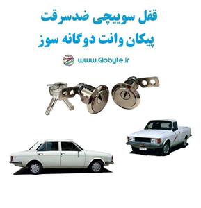 قفل سوییچی ضدسرقت پیکان و وانت پیکان (دو درب)