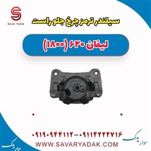 سیلندر ترمز چرخ جلو راست لیفان 620 موتور 1800