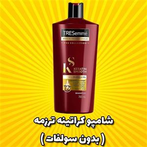 شامپو کراتین ترزمه حجم 700 میلی لیتر\nTresemme Pro Collection Keratin Shampoo 700ml\n