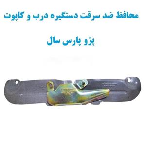 محافظ ضد سرقت دستگیره درب و کاپوت پژوهای پارس سال