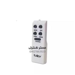 کنترل پنکه و کولر آبی تولیپس همه کارهاصلی شرکتی محکم و جوندار TULIPS