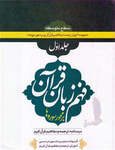 فهم زبان قرآن سطح متوسطه (جلد اول)۱۶درس