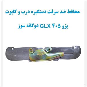 محافظ ضد سرقت دستگیره درب و کاپوت پژو های 405 GLX دوگانه سوز
