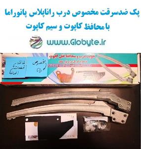 پک ضدسرقت مخصوص درب رانا پلاس پانوراما با محافظ کاپوت و سیم کاپوت