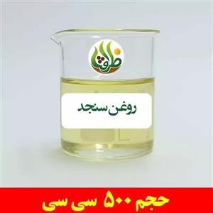 روغن سنجد ظرافت 500 سی سی