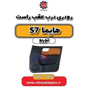 رودری درب عقب راست هایما S7 توربو