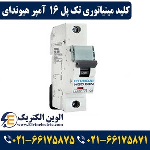 کلید مینیاتوری دو فاز 16 آمپر هیوندای
