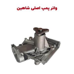 واتر پمپ شاهین سایپا یدک قطعات خودرو وحید