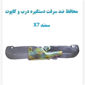 محافظ ضد سرقت دستگیره درب و کاپوت سمندهای X7