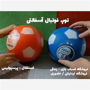 توپ فوتبال آسفالتی استقلال پرسپولیس 