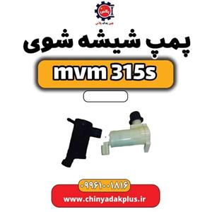 پمپ شیشه شوی ام وی ام 315s