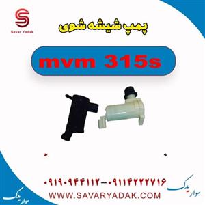 پمپ شیشه شوی ام وی ام 315s