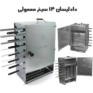 کباب پز دادلیسان مدل 14 سیخ تمام استیل- آپارتمانی بدون دود