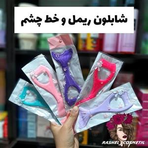 شابلون ریمل و خط چشم سیلیکونی پری دریایی