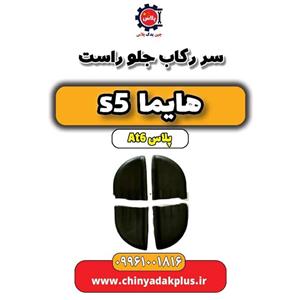 سر رکاب جلو راست هایما s5