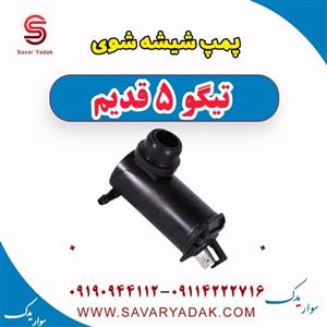 پمپ شیشه شوی تیگو پنج قدیم