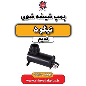 پمپ شیشه شوی تیگو پنج قدیم