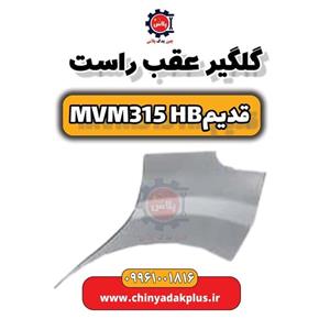 گلگیر عقب راست ام وی ام 315 قدیم هاچبک