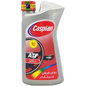 روغن فرمان آریان ATF  کاسپین