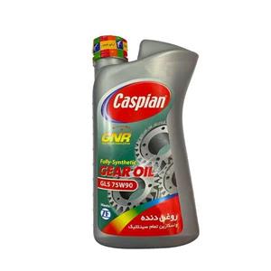 روغن دنده کوارت GL5-75W90 کاسپین