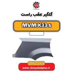 گلگیر عقب راست ام وی ام X33 S