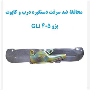 محافظ ضد سرقت دستگیره درب و کاپوت پژو 405 GLi
